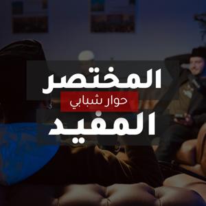 المختصر المفيد - Al Mukhtasar Al Mufeed