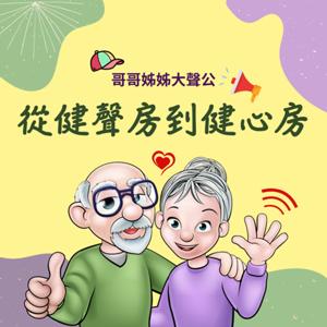 從健聲房到健心房