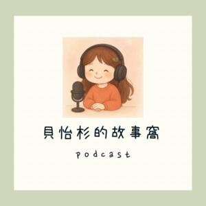 貝怡杉的故事窩