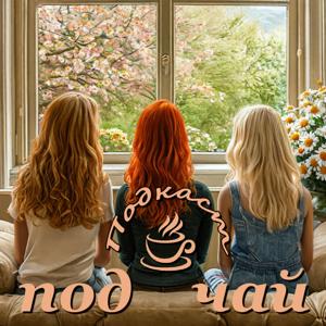 Под чай