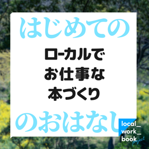 ローカルでお仕事な本づくり