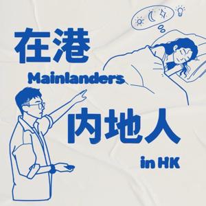 在港内地人