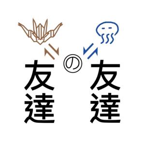 友達の友達