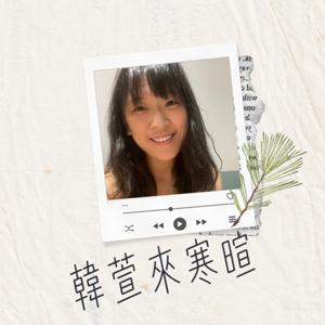 韓萱來寒暄