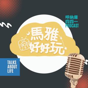 馬雅好好玩