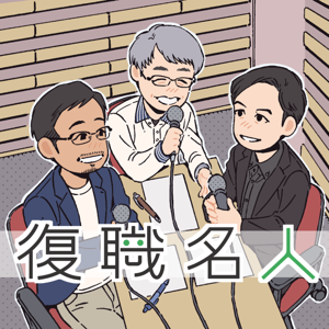 復職名人が読む三手先
