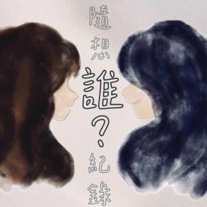 隨想記錄