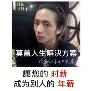 莫薰人生解決方案