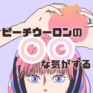 ピーチウーロンの〇〇な気がする
