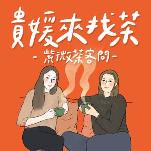 貴媛來找茶~紫微茶客問 by 臺媛、貴貴