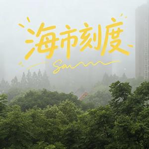 海市刻度