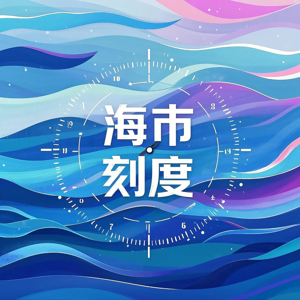 海市刻度