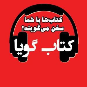 کتاب گویا