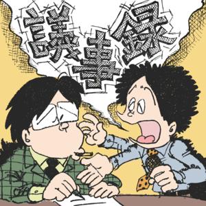 議事録