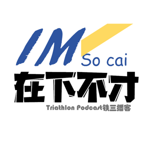 在下不才|铁三新手播客