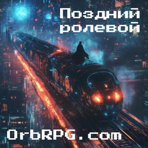 Поздний Ролевой