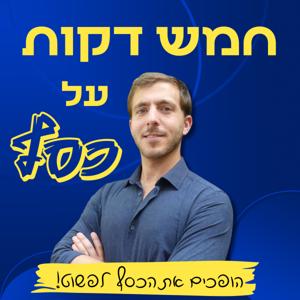 חמש דקות על כסף - 
פודקאסט פרקטי "על הדרך" לאנשים עסוקים
הופכים את הכסף לפשוט