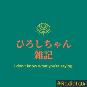ひろしちゃん雑記