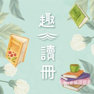 趣.讀冊 Fun.Read.Books