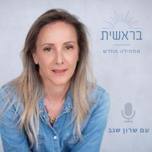 בראשית