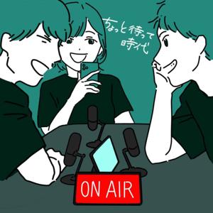 ちょっと待って時代