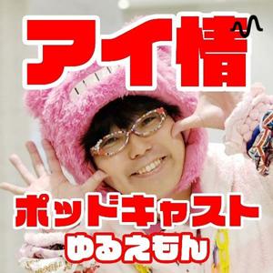 アイドル情報局、略してアイ情ポッドキャスト！