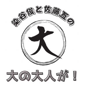 染谷俊と佐藤亙の”大の大人が！”