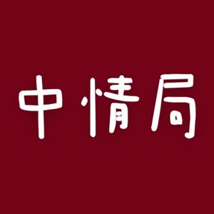 中情局 @chungchingkuk