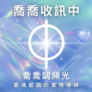 喬喬收訊中