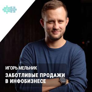 Заботливые продажи | Игорь Мельник