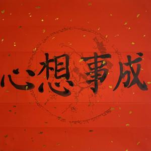 心想事成