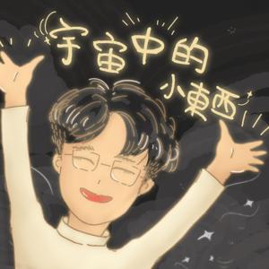 宇宙中的小東西