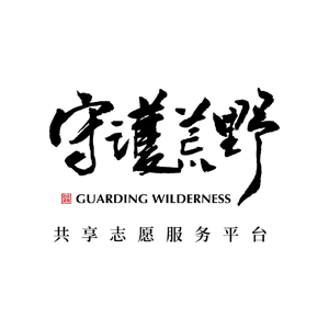 守护荒野-一千零一夜志愿者故事