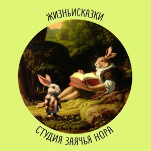 жизнь и сказки