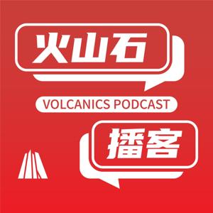火山石播客第一季
