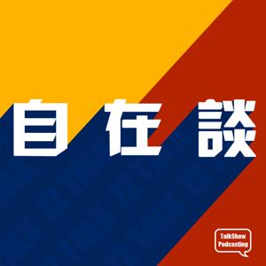 自在谈