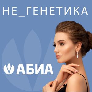 Не генетика