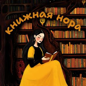 Книжная нора
