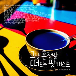 그냥 혼잣말 떠드는 팟캐스트