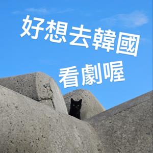 好想去韓國看劇喔
