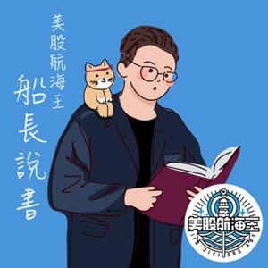 船長說書 by 美股航海王·傑克·史派羅