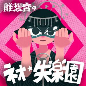 離想宮のネオ・失楽園