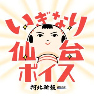 いぎなり仙台ボイス