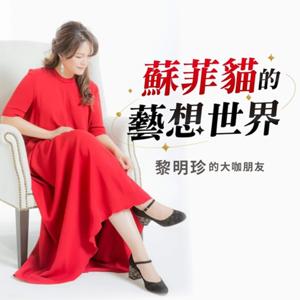 蘇菲貓的藝想世界  黎明珍的大咖朋友
