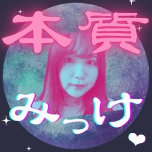 本質みっけ ❤︎