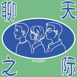 聊天之际