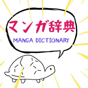 のちゅーのマンガ辞典