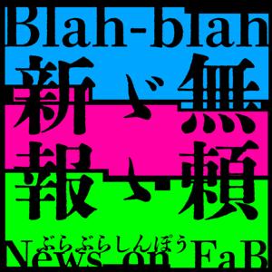 ぶらぶら新報