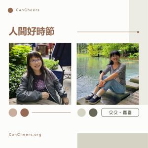 牽手之聲-人間好時節