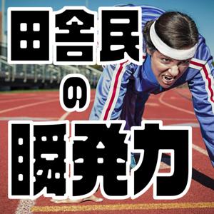 田舎民の瞬発力